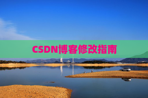 CSDN博客修改指南
